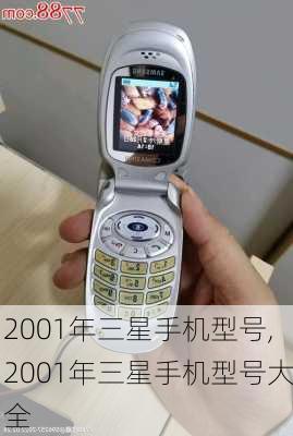 2001年三星手机型号,2001年三星手机型号大全