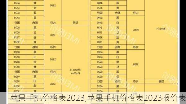 苹果手机价格表2023,苹果手机价格表2023报价表