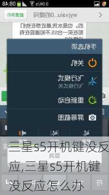 三星s5开机键没反应,三星s5开机键没反应怎么办
