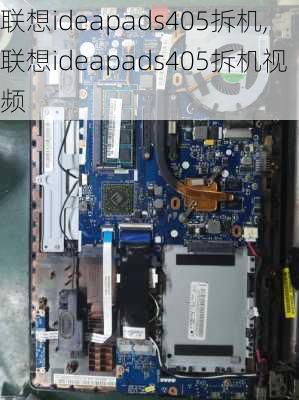 联想ideapads405拆机,联想ideapads405拆机视频