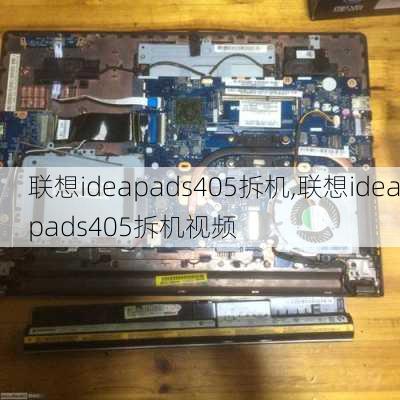 联想ideapads405拆机,联想ideapads405拆机视频