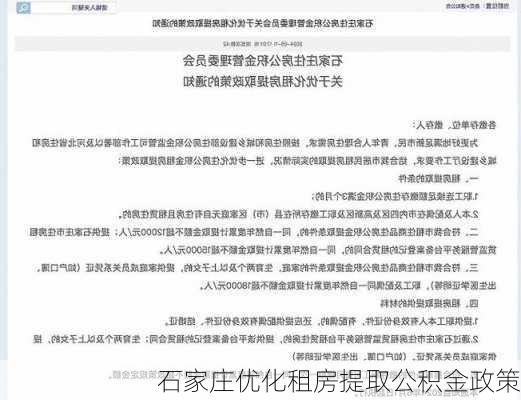 石家庄优化租房提取公积金政策