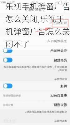 乐视手机弹窗广告怎么关闭,乐视手机弹窗广告怎么关闭不了