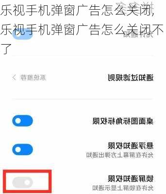 乐视手机弹窗广告怎么关闭,乐视手机弹窗广告怎么关闭不了