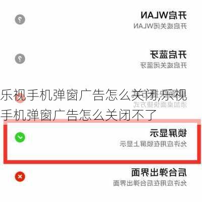 乐视手机弹窗广告怎么关闭,乐视手机弹窗广告怎么关闭不了