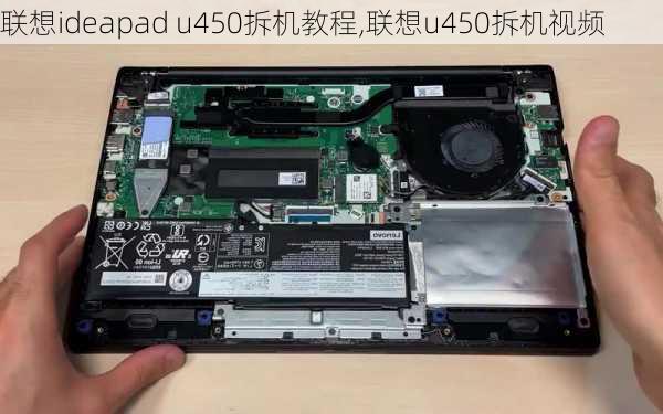 联想ideapad u450拆机教程,联想u450拆机视频