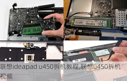 联想ideapad u450拆机教程,联想u450拆机视频