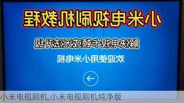 小米电视刷机,小米电视刷机纯净版