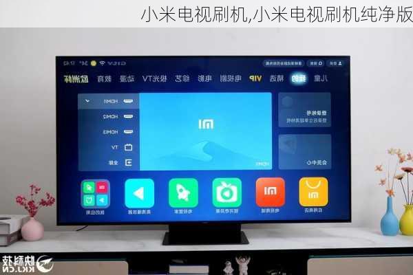 小米电视刷机,小米电视刷机纯净版
