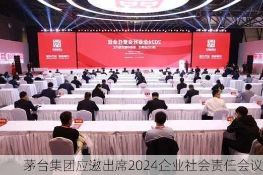 茅台集团应邀出席2024企业社会责任会议