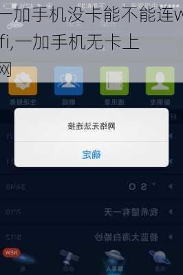 一加手机没卡能不能连wifi,一加手机无卡上网