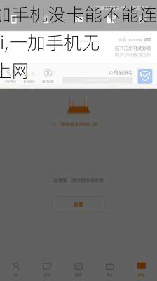 一加手机没卡能不能连wifi,一加手机无卡上网