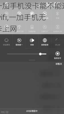 一加手机没卡能不能连wifi,一加手机无卡上网