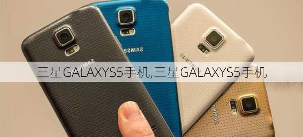 三星GALAXYS5手机,三星GALAXYS5手机