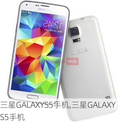 三星GALAXYS5手机,三星GALAXYS5手机