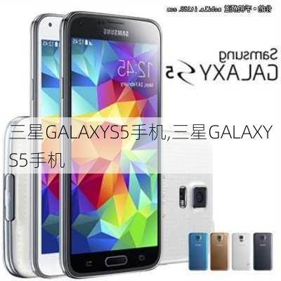 三星GALAXYS5手机,三星GALAXYS5手机