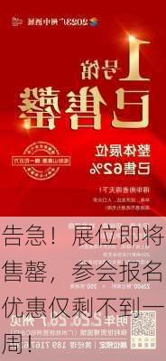 告急！展位即将售罄，参会报名优惠仅剩不到一周！