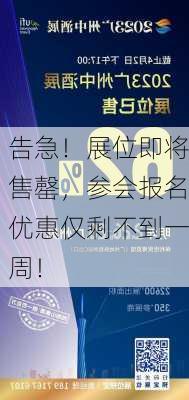 告急！展位即将售罄，参会报名优惠仅剩不到一周！