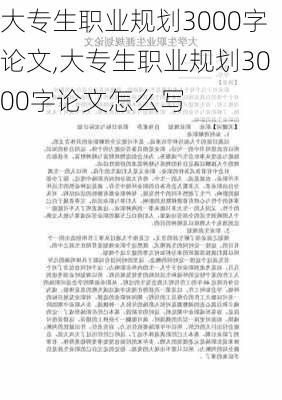 大专生职业规划3000字论文,大专生职业规划3000字论文怎么写