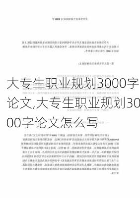 大专生职业规划3000字论文,大专生职业规划3000字论文怎么写