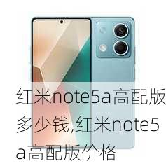 红米note5a高配版多少钱,红米note5a高配版价格