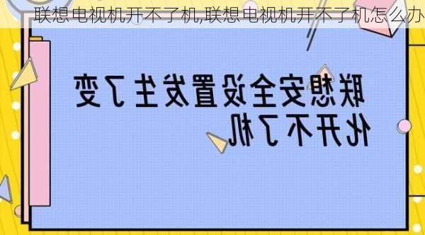 联想电视机开不了机,联想电视机开不了机怎么办