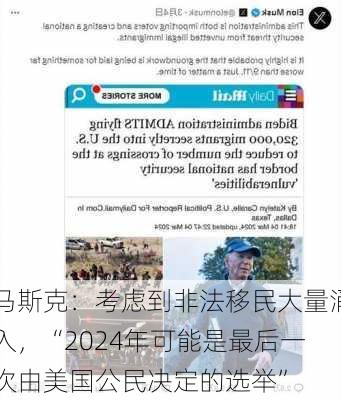 马斯克：考虑到非法移民大量涌入，“2024年可能是最后一次由美国公民决定的选举”