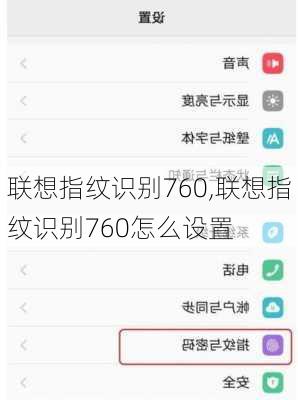 联想指纹识别760,联想指纹识别760怎么设置