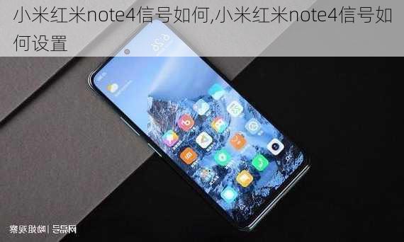 小米红米note4信号如何,小米红米note4信号如何设置