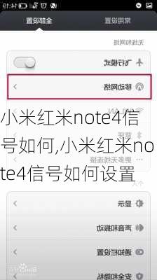 小米红米note4信号如何,小米红米note4信号如何设置