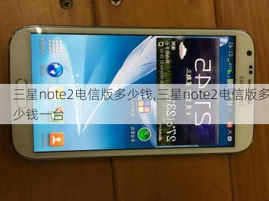 三星note2电信版多少钱,三星note2电信版多少钱一台