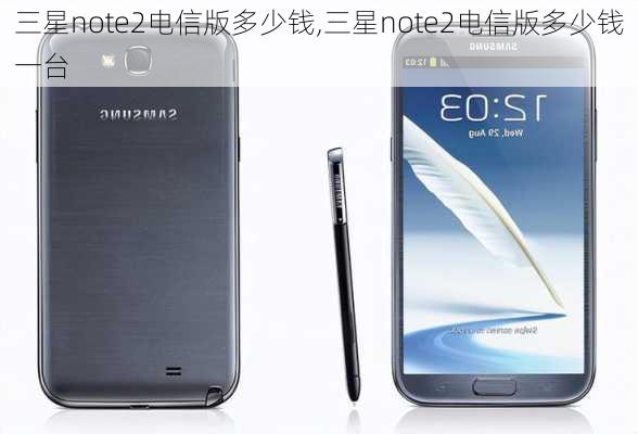 三星note2电信版多少钱,三星note2电信版多少钱一台