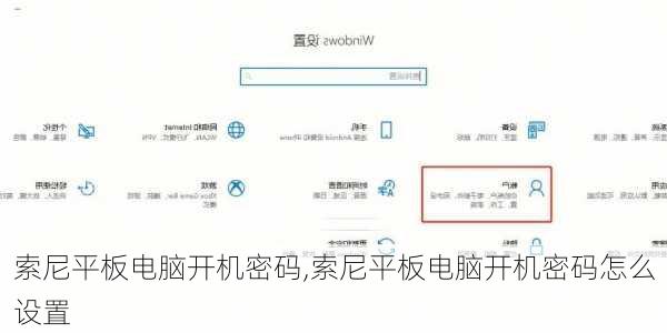 索尼平板电脑开机密码,索尼平板电脑开机密码怎么设置