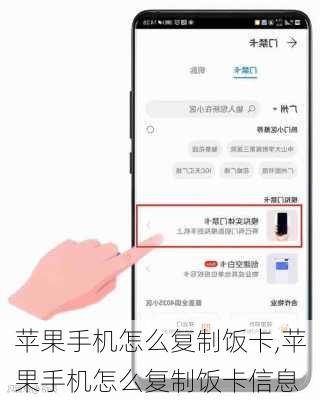 苹果手机怎么复制饭卡,苹果手机怎么复制饭卡信息