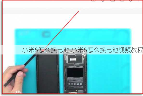 小米6怎么换电池,小米6怎么换电池视频教程