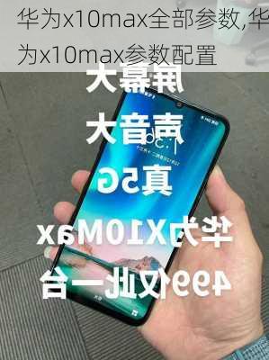 华为x10max全部参数,华为x10max参数配置