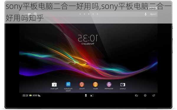 sony平板电脑二合一好用吗,sony平板电脑二合一好用吗知乎