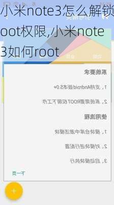 小米note3怎么解锁root权限,小米note3如何root