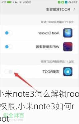 小米note3怎么解锁root权限,小米note3如何root