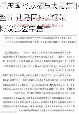 重庆国资或参与大股东重整 ST迪马回应“框架协议已签字盖章”