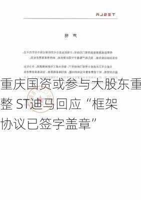 重庆国资或参与大股东重整 ST迪马回应“框架协议已签字盖章”