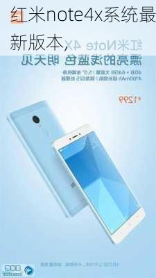 红米note4x系统最新版本,