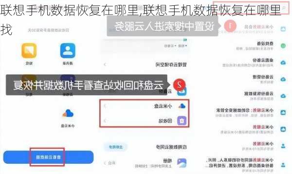 联想手机数据恢复在哪里,联想手机数据恢复在哪里找