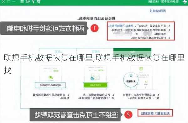 联想手机数据恢复在哪里,联想手机数据恢复在哪里找