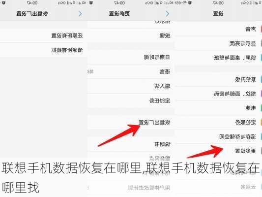 联想手机数据恢复在哪里,联想手机数据恢复在哪里找