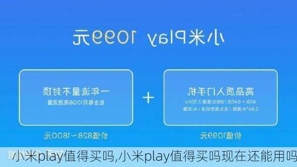 小米play值得买吗,小米play值得买吗现在还能用吗