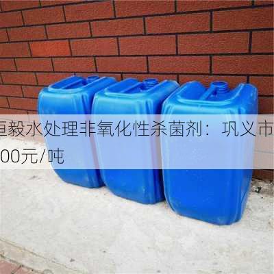 恒毅水处理非氧化性杀菌剂：巩义市4300元/吨