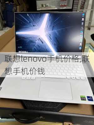 联想lenovo手机价格,联想手机价钱