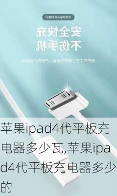 苹果ipad4代平板充电器多少瓦,苹果ipad4代平板充电器多少瓦的