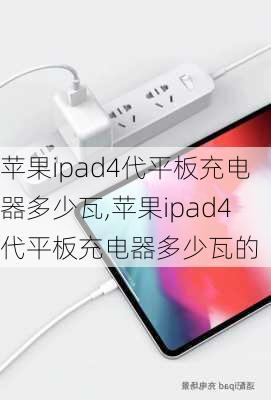 苹果ipad4代平板充电器多少瓦,苹果ipad4代平板充电器多少瓦的